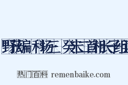 野获编·科场三·癸未二首相长子组词是什么意思的图片